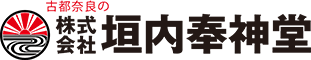 株式会社 垣内奉神堂